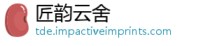 匠韵云舍
